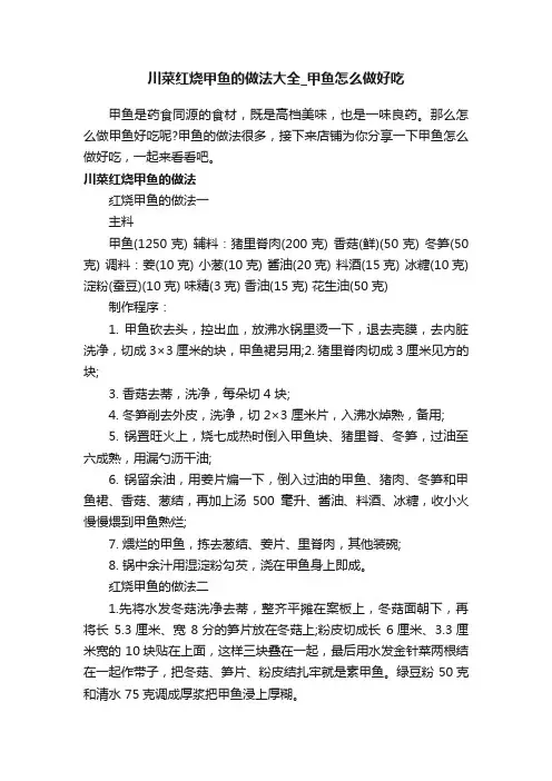 川菜红烧甲鱼的做法大全_甲鱼怎么做好吃