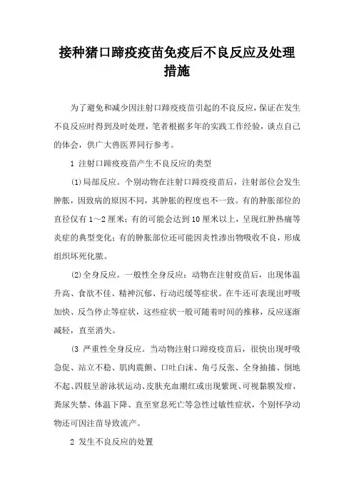 接种猪口蹄疫疫苗免疫后不良反应及处理措施
