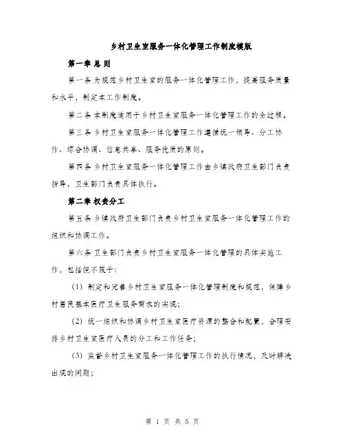 乡村卫生室服务一体化管理工作制度模版(二篇)