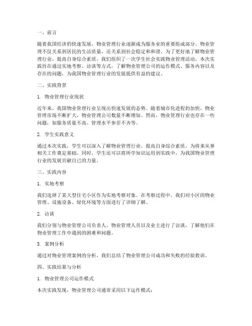 学生社会实践物管报告