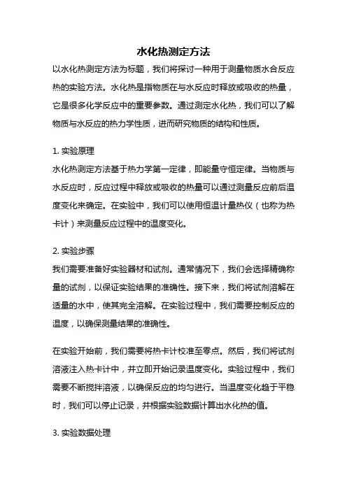水化热测定方法
