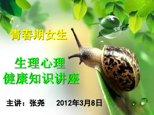 青春期女生生理心理健康讲座