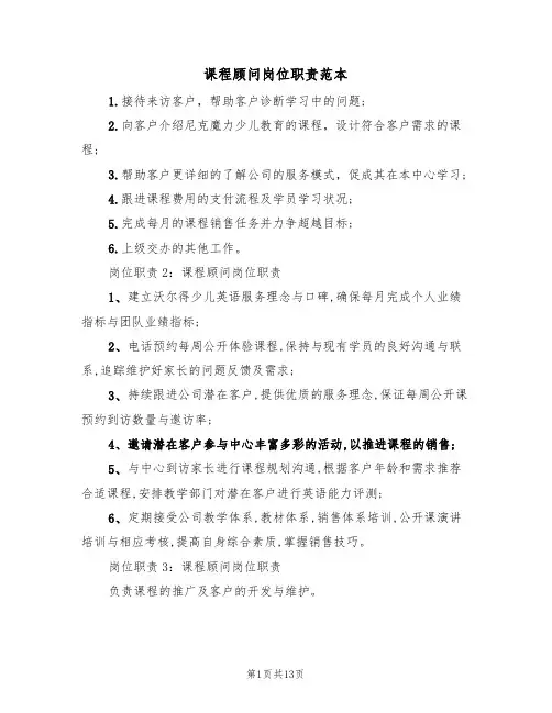 课程顾问岗位职责范本(四篇)