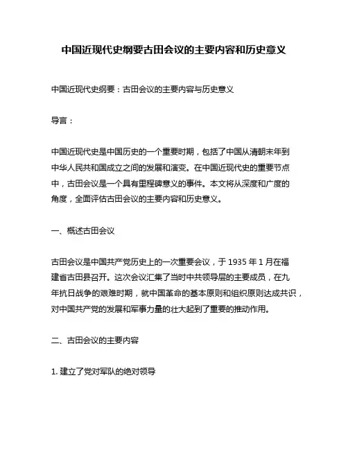 中国近现代史纲要古田会议的主要内容和历史意义
