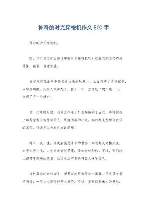 神奇的时光穿梭机作文500字