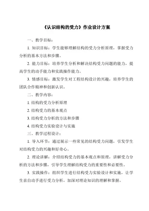 《认识结构的受力作业设计方案》