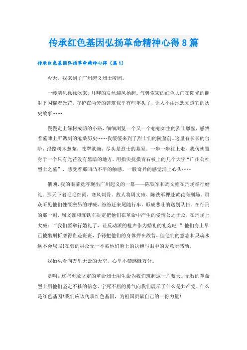 传承红色基因弘扬革命精神心得8篇