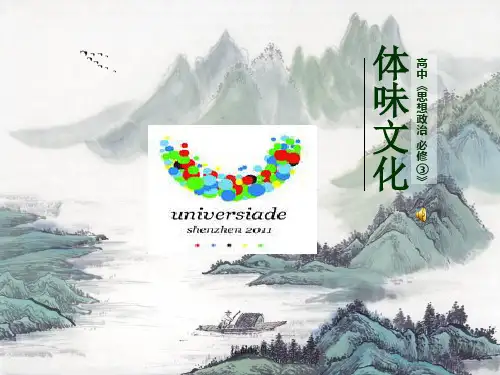 体味文化PPT(精编课件).ppt