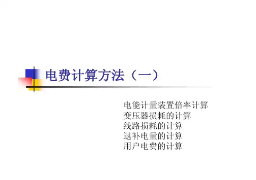 电费计算方法