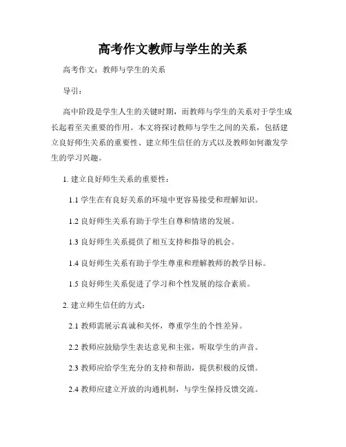 高考作文教师与学生的关系