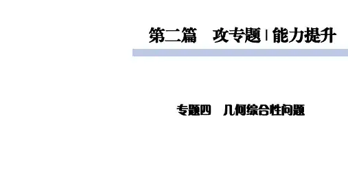 中考数学(北师大版)专题4几何综合性问题复习课件