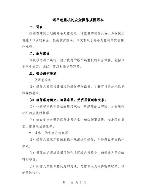 塔吊起重机的安全操作规程范本（2篇）