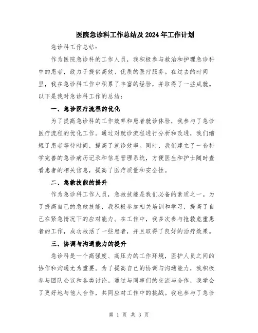 医院急诊科工作总结及2024年工作计划
