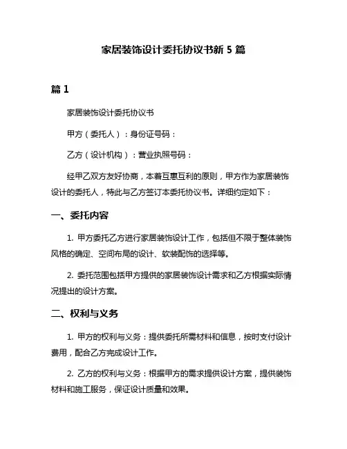 家居装饰设计委托协议书新5篇