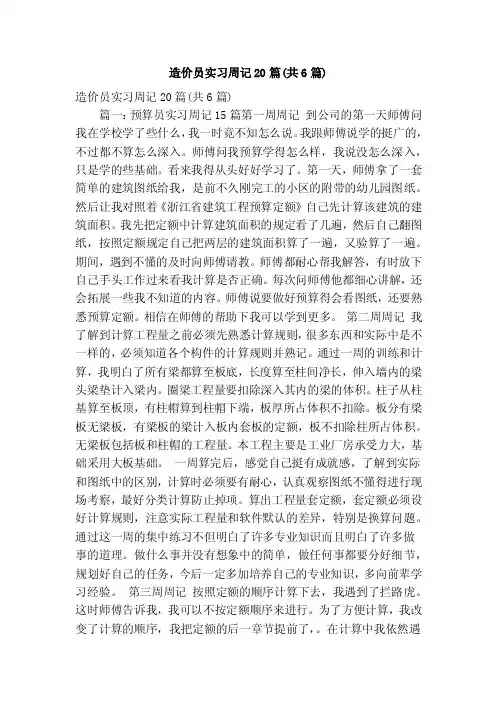 造价员实习周记20篇（共6篇）（精简篇）