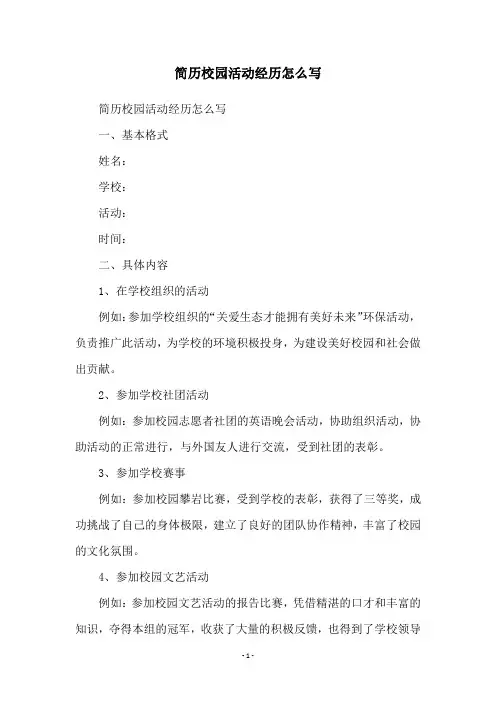 简历校园活动经历怎么写