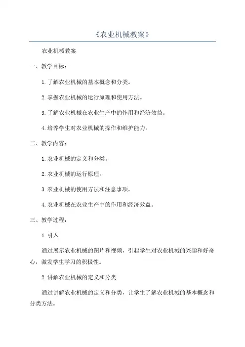 《农业机械教案》