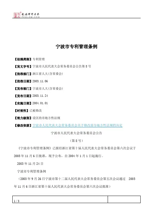宁波市专利管理条例