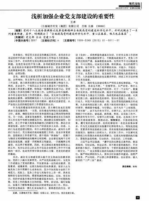浅析加强企业党支部建设的重要性