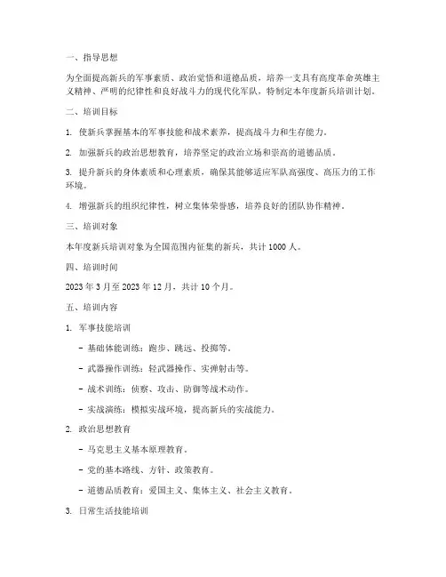 年度新兵培训计划方案范文
