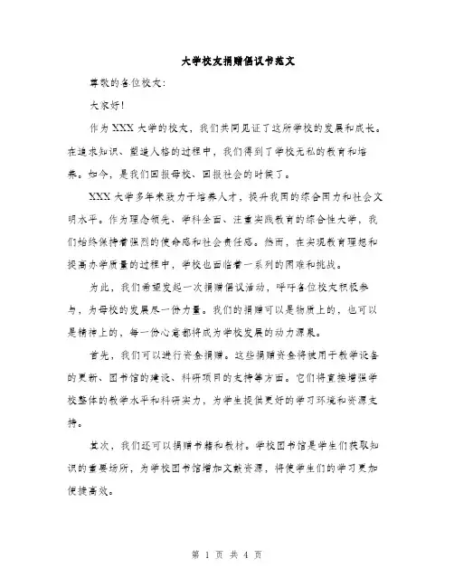 大学校友捐赠倡议书范文（二篇）