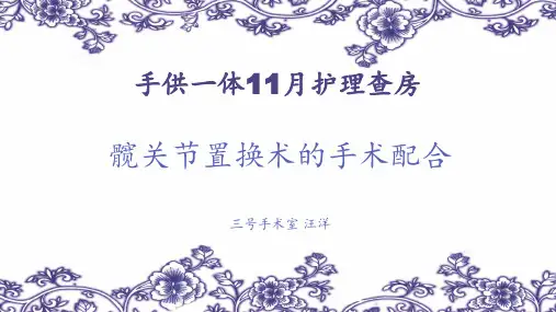 全髋关节置换术护理查房课件