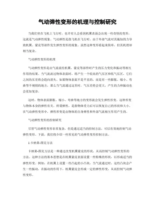 气动弹性变形的机理与控制研究