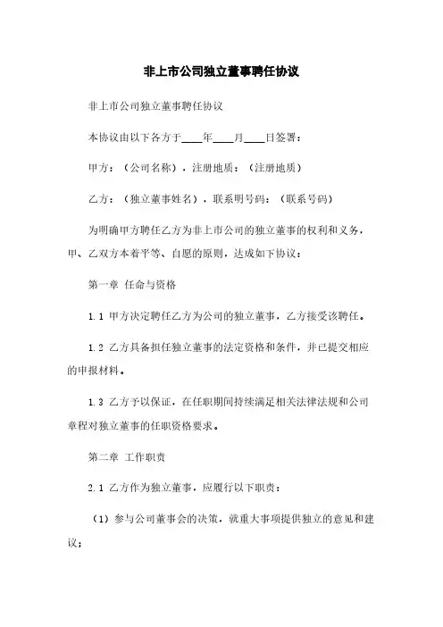 非上市公司独立董事聘任协议