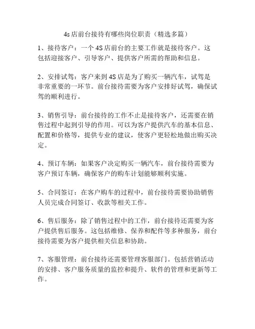 4s店前台接待有哪些岗位职责(精选多篇)