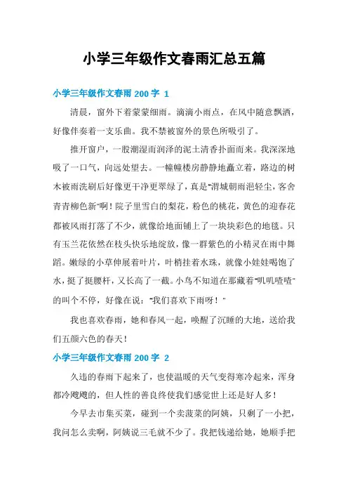 小学三年级作文春雨汇总五篇