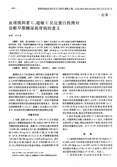 血清胱抑素C、超敏C反应蛋白检测对诊断早期糖尿病肾病的意义
