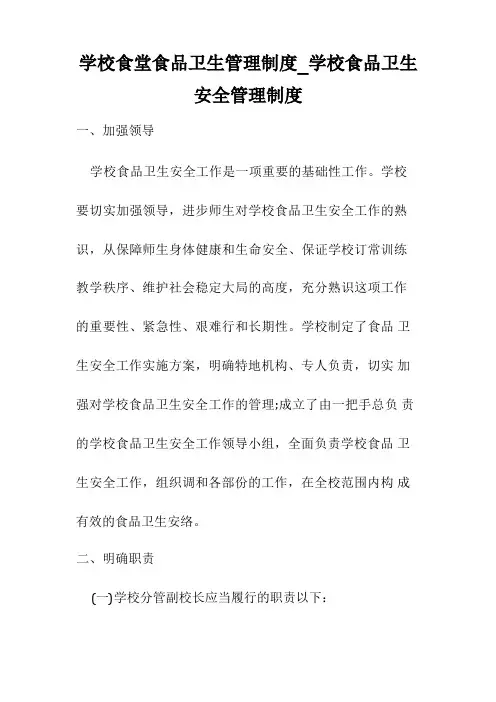学校食堂食品卫生管理制度_学校食品卫生安全管理制度