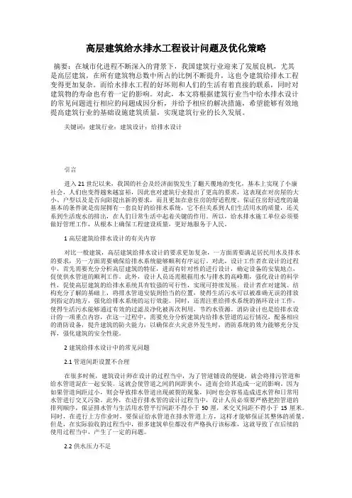 高层建筑给水排水工程设计问题及优化策略