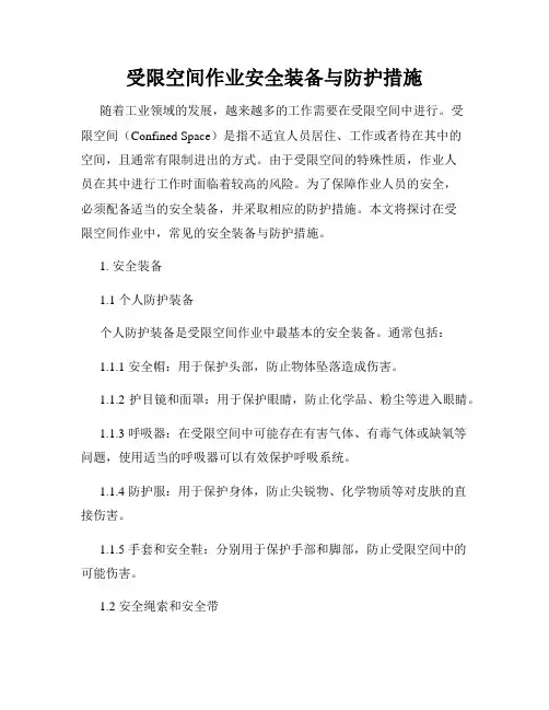 受限空间作业安全装备与防护措施