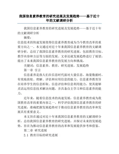 我国信息素养教育的研究进展及发展趋势——基于近十年的文献调研分析