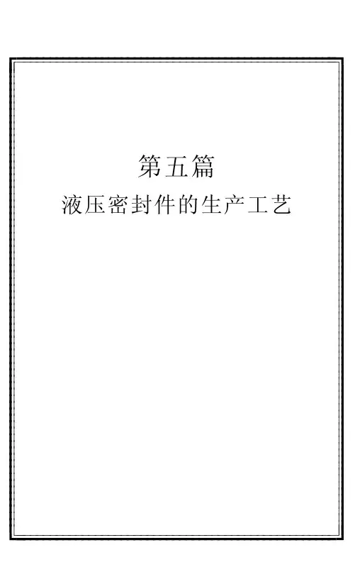 液压密封件的生产工艺