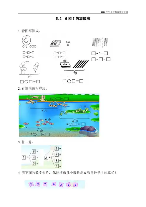 最新人教版一年级上册数学《6和7的加减法》课时练习题
