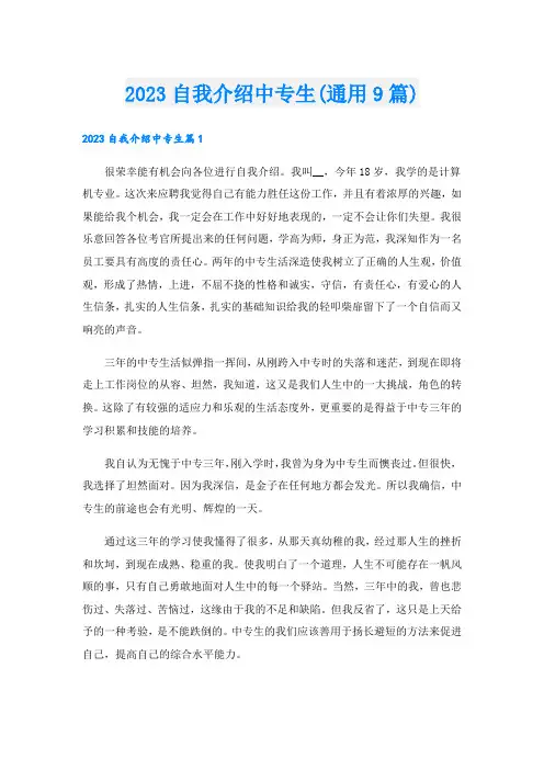 自我介绍中专生(通用9篇).doc