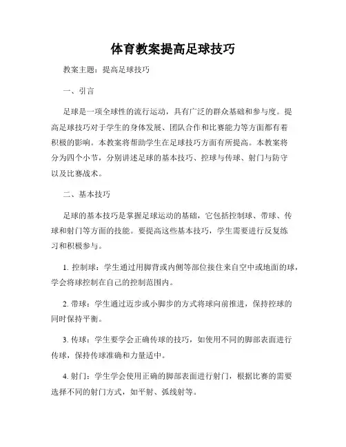 体育教案提高足球技巧