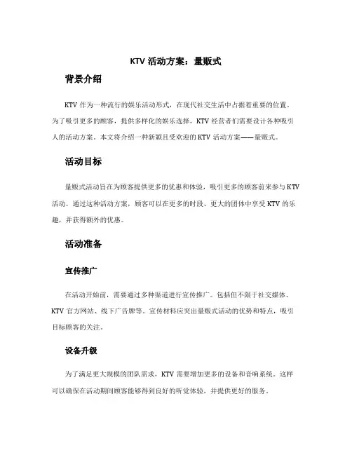 ktv活动方案 量贩式