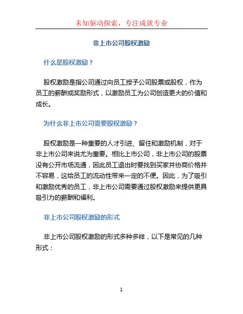 非上市公司股权激励