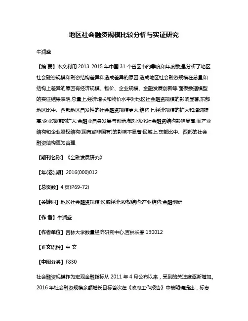 地区社会融资规模比较分析与实证研究