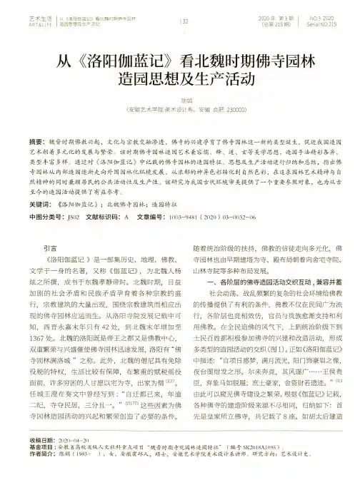 从《洛阳伽蓝记》看北魏时期佛寺园林造园思想及生产活动