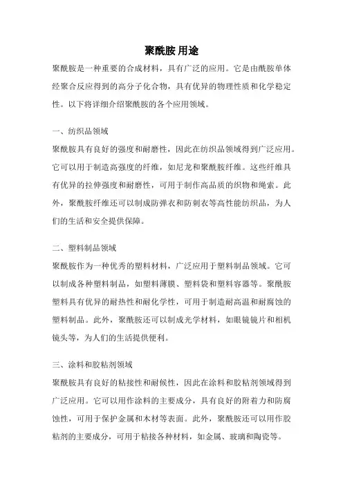 聚酰胺 用途