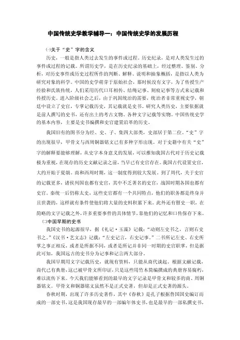 中国传统史学教学辅导一：中国传统史学的发展历程