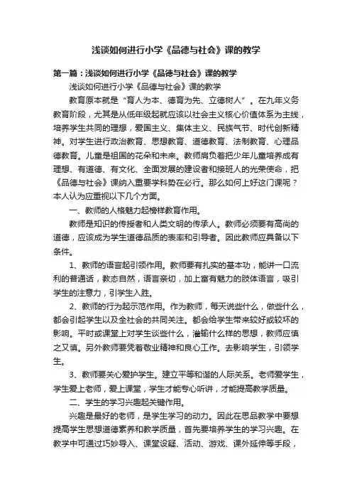 浅谈如何进行小学《品德与社会》课的教学