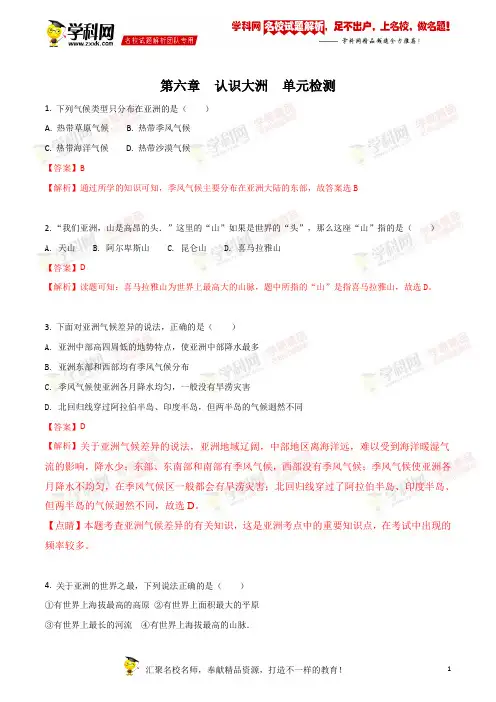 精品解析：湘教版七下第六章  认识大洲  单元检测(解析版)