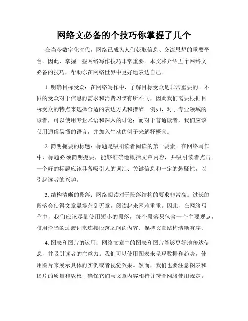 网络文必备的个技巧你掌握了几个