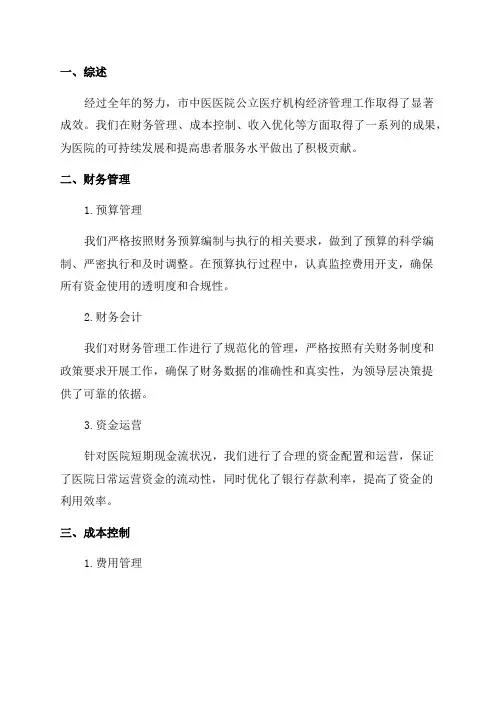 市中医医院公立医疗机构经济管理年工作总结