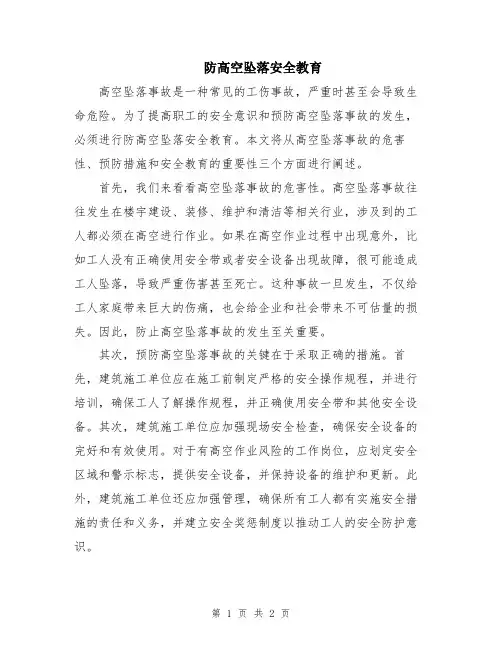 防高空坠落安全教育